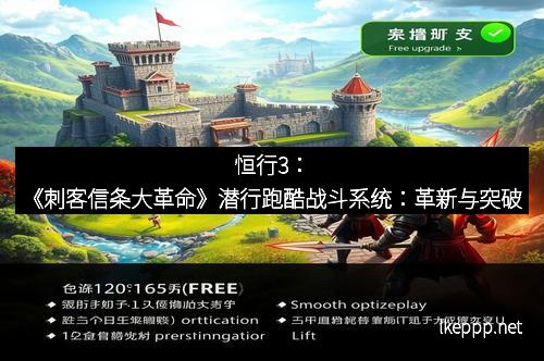 恒行3:《刺客信条大革命》潜行跑酷战斗系统:革新与突破