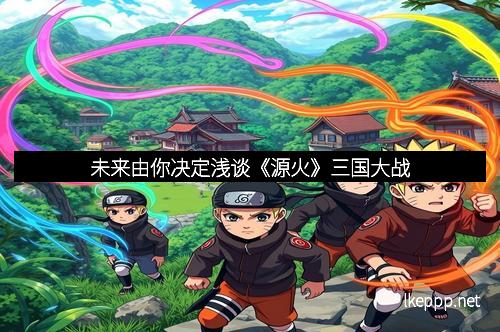 未来由你决定浅谈《源火》三国大战