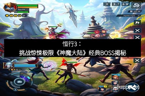恒行3:挑战惊悚极限《神魔大陆》经典BOSS揭秘