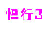 恒行3-恒行3(科技)有限公司-注册平台